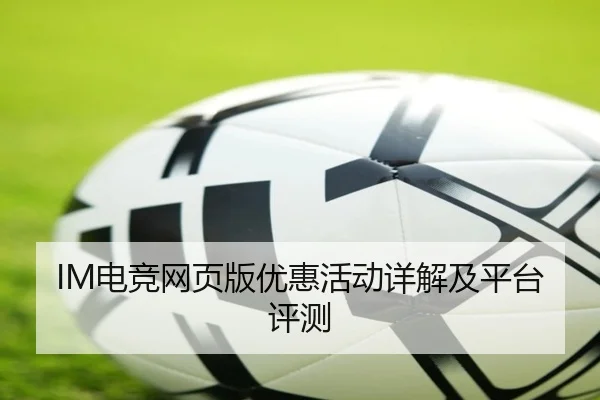 IM电竞网页版优惠活动详解及平台评测