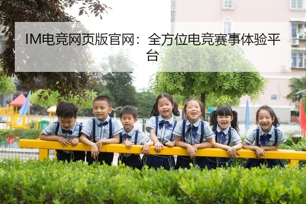IM电竞网页版官网：全方位电竞赛事体验平台