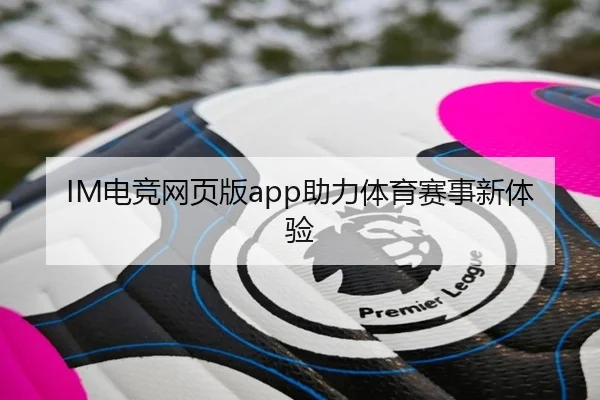 IM电竞网页版app助力体育赛事新体验