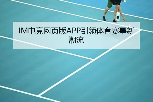 IM电竞网页版APP引领体育赛事新潮流