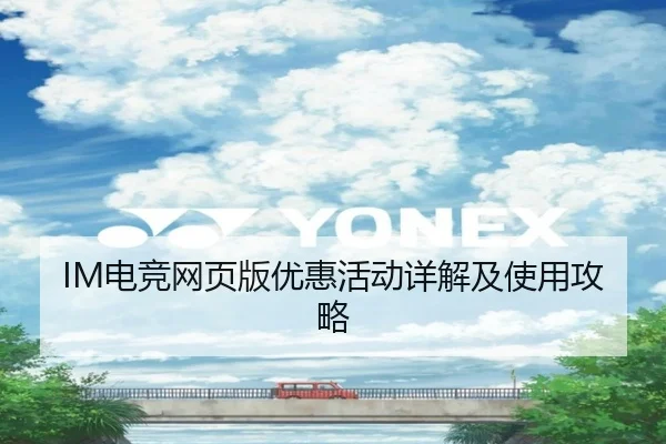 IM电竞网页版优惠活动详解及使用攻略