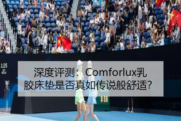 深度评测：Comforlux乳胶床垫是否真如传说般舒适？