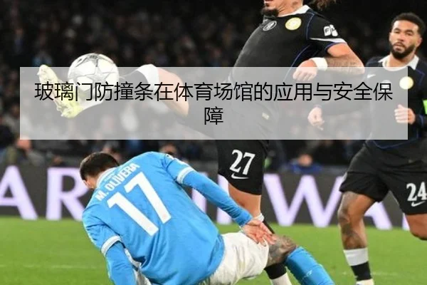 玻璃门防撞条在体育场馆的应用与安全保障