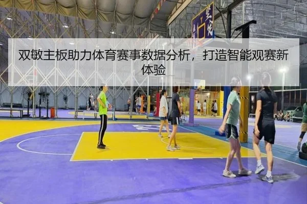 双敏主板助力体育赛事数据分析，打造智能观赛新体验